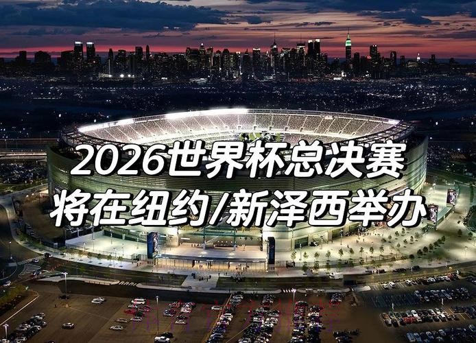 2026年世界杯决赛:历史性对决的终极舞台 2026年世界杯决赛:历史性对决的终极舞台